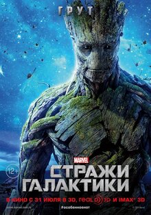 Постер фильма Стражи Галактики