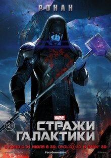 Постер фильма Стражи Галактики