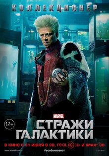 Постер фильма Стражи Галактики
