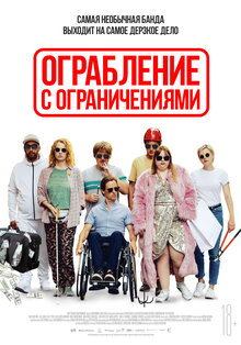 Ограбление с ограничениями