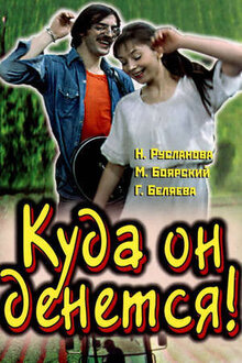 Poster of Kuda on denetsya!