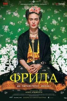 Фрида. Да здравствует жизнь!