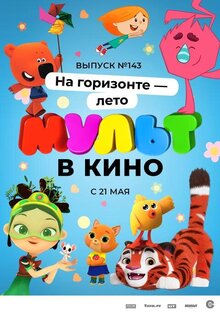 Mult v kino. Vypusk # 143
