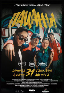 Poster of Пацаны
