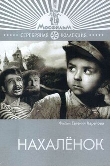 Poster of Nakhalyonok