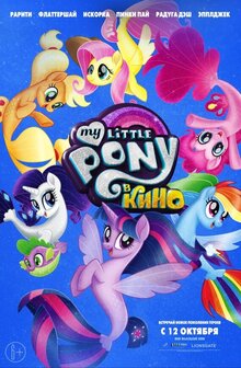 Постер мультфильма My Little Pony в кино