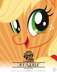 Постер мультфильма My Little Pony в кино