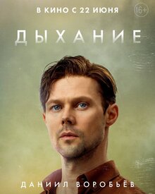 Poster of Dykhanie