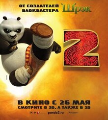 Постер мультфильма Кунг-Фу Панда 2