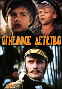 Ognennoye detstvo