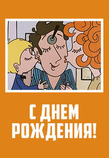 Poster of S dnyom rozhdeniya!