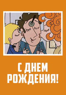 Poster of S dnyom rozhdeniya!