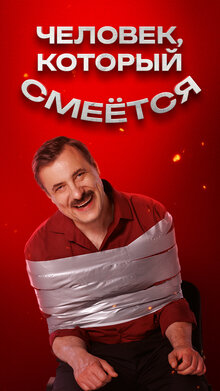 Человек, который смеется