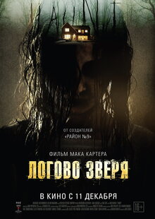 Логово зверя