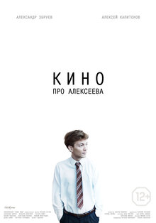Постер фильма Кино про Алексеева