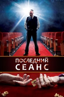 Роковой сеанс