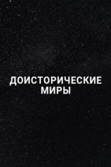 Poster of Доисторические миры