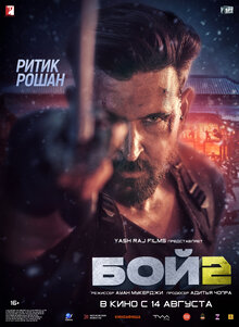 Постер фильма Бой 2