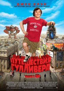 Постер фильма Путешествия Гулливера