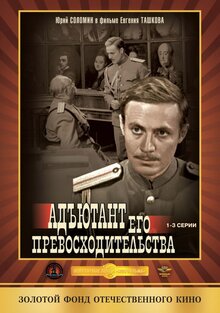 Poster of Adyutant ego prevoskhoditelstva