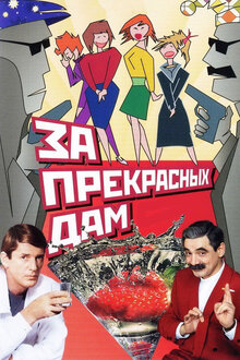 Poster of Za prekrasnykh dam!