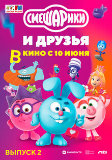 Постер мультфильма Смешарики и друзья в кино. Выпуск 2