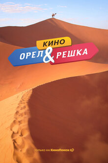 Постер фильма Орел и решка. Кино