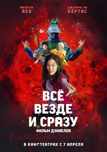 Постер фильма Всё везде и сразу