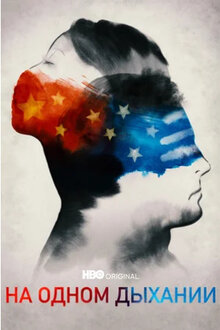 Poster of In the Same Breath