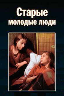 Старые молодые люди