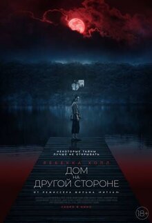 Постер фильма Дом на другой стороне