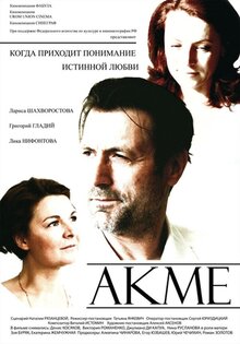 Постер фильма Акмэ