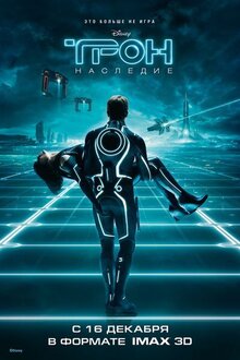Постер фильма Трон: Наследие