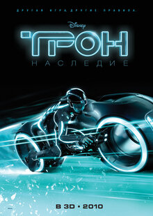 Постер фильма Трон: Наследие