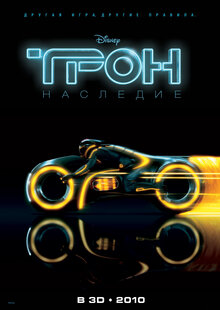 Постер фильма Трон: Наследие