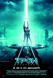 Постер фильма Трон: Наследие