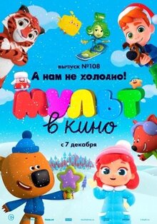 MULT v kino. Vypusk # 108