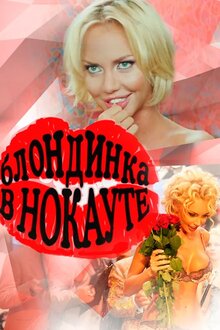 Blondinka v nokaute