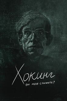 Poster of Hawking: Can You Hear Me?