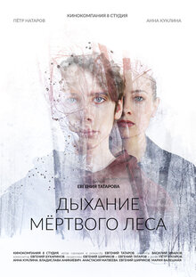 Dykhaniye myortvogo lesa