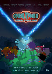 Smeshariki. Skvoz vselennye