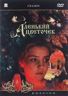 Аленький цветочек
