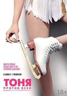 Poster of I, Tonya