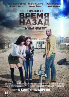 Постер фильма Проект: Время назад