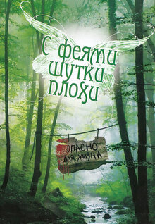 С феями шутки плохи