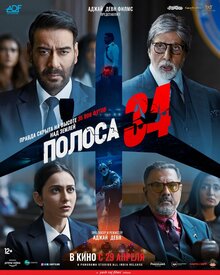 Постер фильма Полоса 34