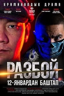 Разбой