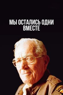 Постер фильма Мы остались одни вместе
