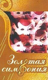 Poster of Symphonie in Gold