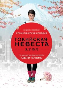 Poster of Tokyo Fiancée